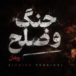 دانلود آهنگ روهان با خودم در جنگم صلح که کردم تو بیا